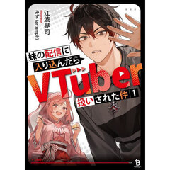 妹の配信に入り込んだらＶＴｕｂｅｒ扱いされた件　１