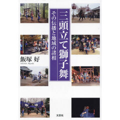 三頭立て獅子舞　その伝播と地域の諸相