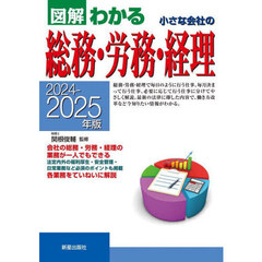 図解わかる小さな会社の総務・労務・経理　２０２４－２０２５年版