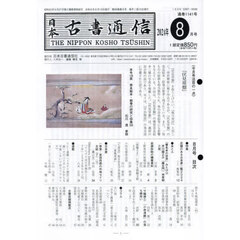 日本古書通信　２０２４年８月号