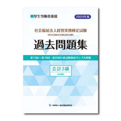 社会福祉法人経営実務検定試験過去問題集会計３級〈旧初級〉　第１５回～第１８回・第２０回＋新試験制度サンプル問題　２０２４年度