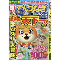 難問てんつなぎフレンズ　Ｖｏｌ．１０