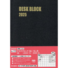 １７５．デスクブロック・Ｂ６・１８ヵ月