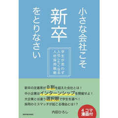 小さな会社こそ新卒をとりなさい　学生が思わず入社したくなる人材採用戦略