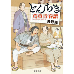 とんちき蔦重青春譜