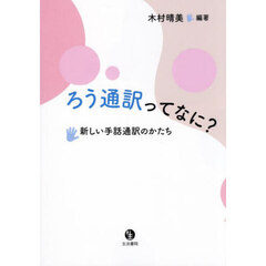 ろう通訳ってなに？　新しい手話通訳のかたち