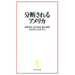 分断されるアメリカ
