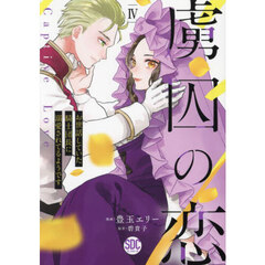 虜囚の恋　４