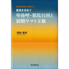 卑弥呼・邪馬台国と初期ヤマト王権　真実を求めて　騎馬民族征服王朝説修正説