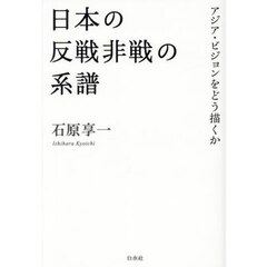 日本の反戦非戦の系譜　アジア・ビジョンをどう描くか