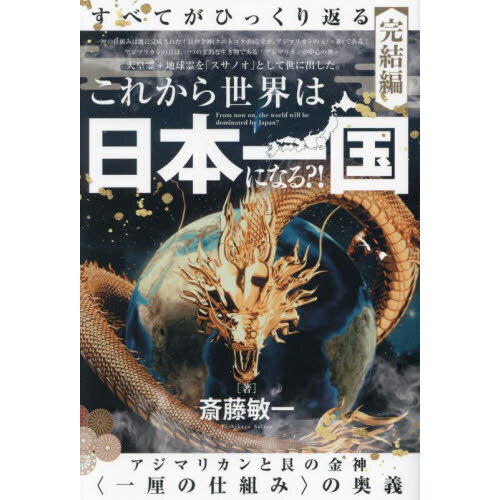 すべてがひっくり返る 完結編 これから世界は日本一国になる？！ アジマリカンと艮の金神〈一厘の仕組み〉の奥義 通販｜セブンネットショッピング