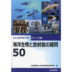 海洋生物と放射能の疑問５０