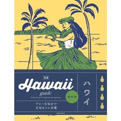 ２４Ｈ　Ｈａｗａｉｉ　ｇｕｉｄｅ　Ｐｅｒｆｅｃｔ　ｔｒｉｐ　ｆｏｒ　ｂｅｇｉｎｎｅｒｓ　＆　ｒｅｐｅａｔｅｒｓ．　改訂２版