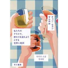 私たちのテラスで、終わりを迎えようとする世界に乾杯