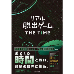 リアル脱出ゲーム　ＴＨＥ　ＴＩＭＥ