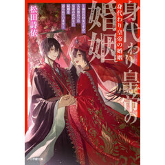 身代わり皇帝の婚姻　後宮の侍女ですが、入れ替わった皇帝の代わりに結婚を迫られています
