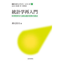 統計学再入門　科学哲学から探る統計思考の原点