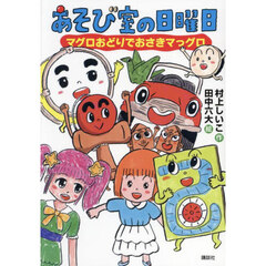 あそび室の日曜日　マグロおどりでおさきマっグロ