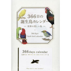 ’２５　３６６日の誕生鳥カレンダー－世界
