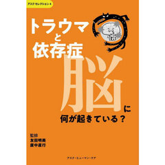 トラウマと依存症脳に何が起きている？