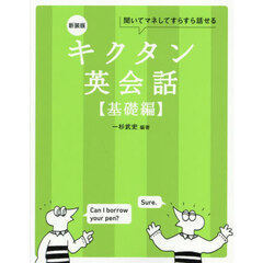 キクタン英会話　聞いてマネしてすらすら話せる　基礎編　新装版