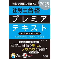 比較認識法で覚える！社労士合格プレミアテキスト　２０２５年度版社会保険科目編