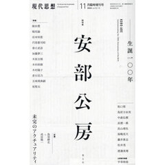現代思想　ｖｏｌ．５２－１５（２０２４）１１月臨時増刊号　総特集安部公房　生誕一〇〇年