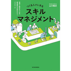 つくる人がいきるスキルマネジメント　現場と経営をつなぎ、製造業の未来をひらくアプローチ