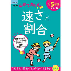 小学５年生速さと割合　改訂