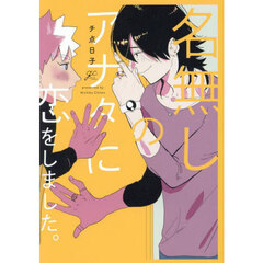 名無しのアナタに恋をしました。