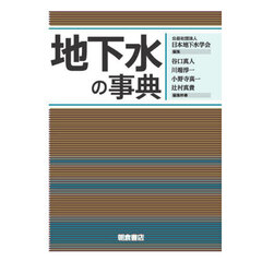 地下水の事典
