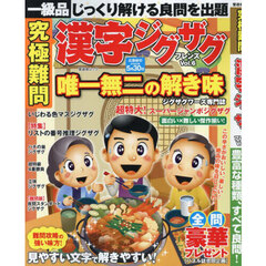 究極難問漢字ジグザグフレンズ　Ｖｏｌ．６