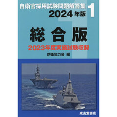 自衛官採用試験問題解答集総合版　２０２４年版　２０２３年度実施試験収録