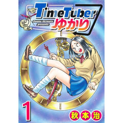 ＴｉｍｅＴｕｂｅｒゆかり　１