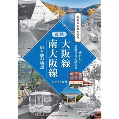 近鉄大阪線南大阪線　街と駅の物語　昭和の街角を紹介