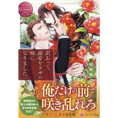 訳あって、溺愛ヤクザの嫁になりました。