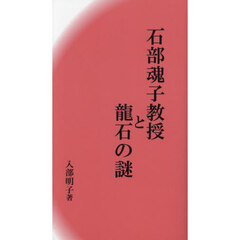 石部魂子教授と龍石の謎