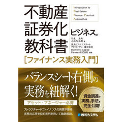不動産証券化ビジネスの教科書〈ファイナンス実務入門〉