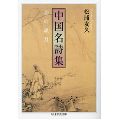 中国名詩集　美の歳月