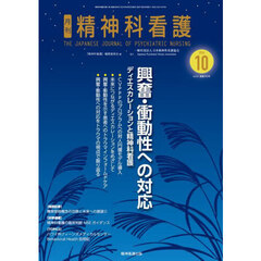 精神科看護　２０２４－１０
