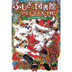 ふしぎな図書館とクリスマス大決戦