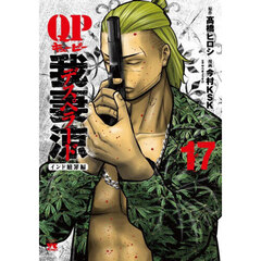 ＱＰ我妻涼デスペラード　１７　インド贖罪編