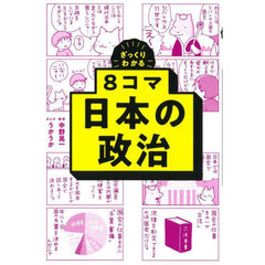 ざっくりわかる８コマ日本の政治