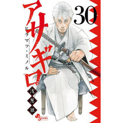 アサギロ～浅葱狼～　３０