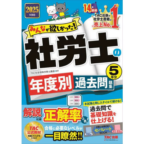 みんなが欲しかった！社労士の年度別過去問題集５年分 ２０２５年度版 通販｜セブンネットショッピング