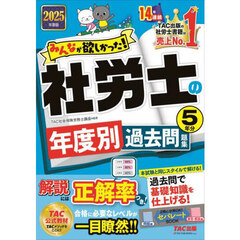 みんなが欲しかった！社労士の年度別過去問題集５年分　２０２５年度版