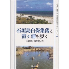 石垣島白保集落と霞ヶ浦を歩く