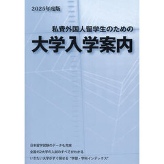 私費外国人留学生のための大学入学案内　２０２５年度版