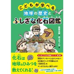 こどもが学べる地球の歴史とふしぎな化石図鑑