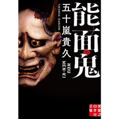 能面鬼